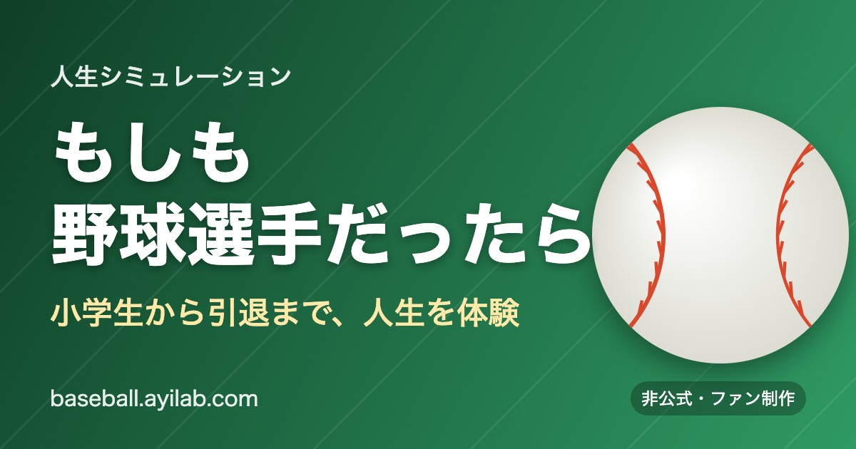 もしも野球選手だったら のイメージ画像